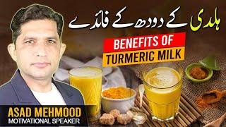 Health Benefits Of Turmeric Milk | Golden Milk | Dr Asad Mehmood