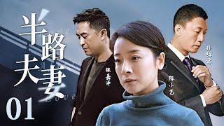 【中年爱情启示录】《半路夫妻》01（张嘉译，孙红雷，陈小艺）