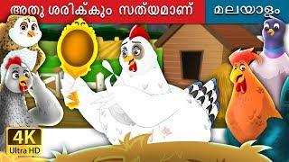 അതു ശരിക്കും  സത്യമാണ് | It's Quite True Story in Malayalam  |@MalayalamFairyTales