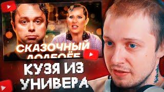 СТИНТ СМОТРИТ: КУЗЯ ИЗ УНИВЕРА (ГОГУНСКИЙ) У СОБЧАК. Посмотрел ЭТО за вас.