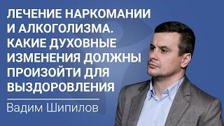 Лечение наркомании и алкоголизма. Какие духовные изменения должны произойти для выздоровления