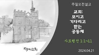 교회란 무엇인가?