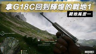 回到輝煌的戰地風雲1!! -- Battlefield 1 戰地風雲一_J是好玩 MrJGamer