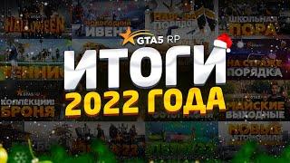 ИТОГИ ОБНОВЛЕНИЙ 2022 GTA 5 RP | ГТА 5 РП