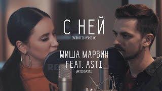 Миша Марвин & Asti (Artik & Asti) - С ней (Acoustic version)