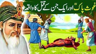 Ghous Pak Aur Jin ka Qatal |Shiekh Abdul Qadir Jillani ka Waqia|Islamic Moral Stories in Urdu/Hindi