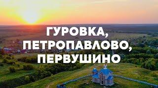 Гуровка, Петропавлово, Первушино на закате // Съемка с квадрокоптера со спокойной музыкой