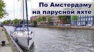 На яхте по каналам Голландии | Пересекаем Амстердам на яхте | Жизнь на яхте  Cupiditas