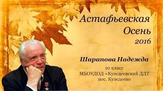 Шарапова Надежда - Астафьевская осень 2016