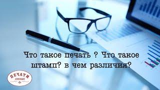 Что такое печать и штамп ?