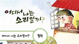 [인성동화] 6월 | 단행본 | 어디서 나는 소리일까?