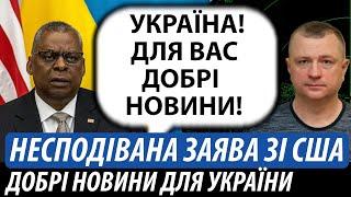 Несподівана заява зі США. Добрі новини для України | Володимир Бучко