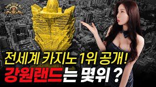 전세계 카지노 매출 1위는?강원랜드 몇위?