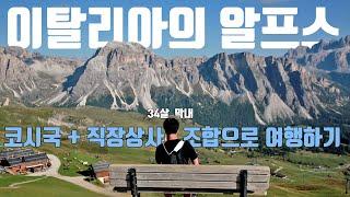 코시국 직장상사와 여행하기 ㅣ 이탈리아의 알프스 돌로미티 세체다(Seceda)