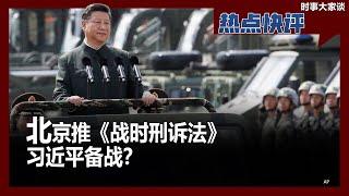 热点快评：北京推《战时刑诉法》 习近平备战？