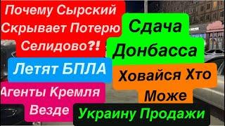 ДнепрСдача ДонбассаСкрывают ПравдуСелидово ВСЬоЛетят БПЛАСтрашноДнепр 31 октября 2024 г.