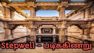 படிக்கிணறு | Adalaj Stepwell - Ahmedabad, Gujarat (Tamil) with Subtitle