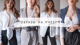 ЧТО НАДЕТЬ НА УЧЕБУ?  Идеи стильных образов | BACK TO SCHOOL 2019