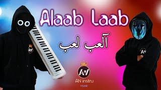 AN - Alaab Laab (Clip Official) - 2024 | آلعب لعب  -  ضع السماعات