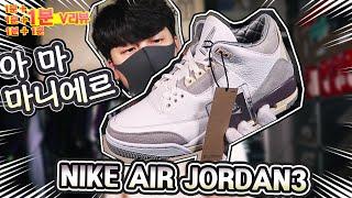 [1분+리뷰] 아니! 조던3가 이렇게 고급지다고?? 나이키 에어조던3 아 마 마니에르 언박싱 / NIKE air jordan3 A Ma Mniere unboxing