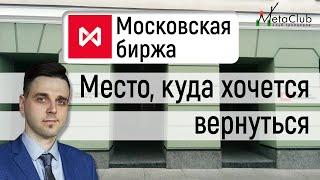 Где находится Московская биржа?