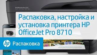 Распаковка, настройка и установка принтера HP OfficeJet Pro 8710