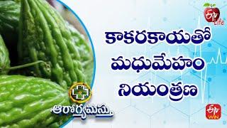 Benefits Bitter Gourd | కాకరకాయతో మధుమేహం నియంత్రణ | Aarogyamastu | 26th Sep 2022 | ETV Life