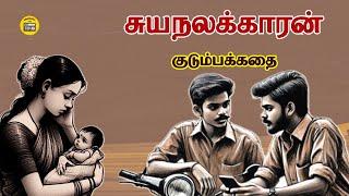 சுயநலக்காரன் | Tamil Family Story | Tamil Audio books | Kathai Radio Tamil