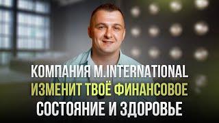 Лучшая МЛМ Компания 2024 года M.INTERNATIONAL