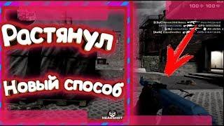 (НЕ АКТУАЛЬНО) Новый способ растянуть экран в  Critical ops и standoff2!!!