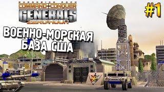 Generals: Zero hour  Прохождение (США)  Военно-морская база США  #1