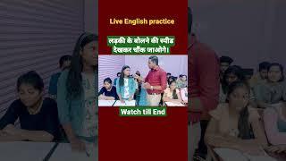 अंग्रेजी बोलना ऐसे सीखें | Hindi to English translation | Live practice | spoken | #shorts #short