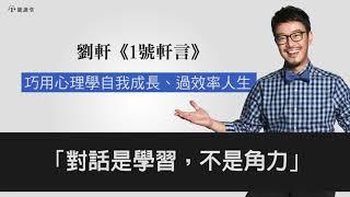 【1號軒言】對話是學習，不是角力 || 1號課堂-提升自我的學習平台