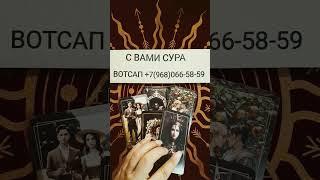 ЧТО ВАМ ХОЧЕТ СКАЗАТЬ ВЫСШАЯ СИЛА#таро #тренды #гадание #tarot #shorts