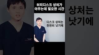 허리디스크가 치료되는데 걸리는 시간