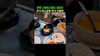 오믈렛 만들어주세요~ 푸켓 그레이스랜드 리조트 조식 레스토랑에서 #푸켓 #푸켓그레이스랜드리조트 #조식레식토랑 #travel #여행
