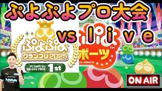 30歳初戦を勝利で飾りたい。 vs live 10本先取【ぷよぷよプロ大会予選】#ぷよぷよグランプリ