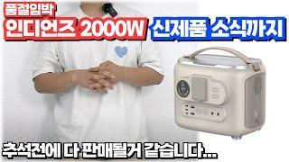 인디언즈 2000W.. 드디어 품절됩니다 (신제품 출시 소식까지)