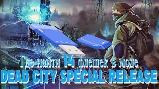 Как найти все 14 флешек в моде Dead City Special Release.