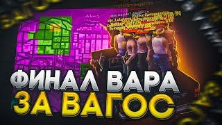 МЯСНОЙ ВАР ЗА ВАГОС! ЧТО ЖЕ ПРОИЗОШЛО?