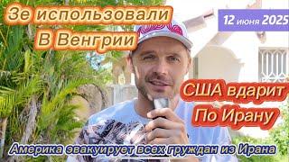 МИР НА ГРАНИ ЯДЕРКИ! КОНФЛИКТ США - ИРАН СЕГОДНЯ! ВУЧИЧ НЕ ПРЕДАВАЛ РОССИЮ! ЗЕ В ШОКЕ ОТ ОРБАНА!