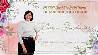 Созидательная роль женщины \Юлия Попова\ 16.11.2024г