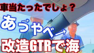 【やばい】イキって数千万の改造GTRで海行ったら色々ありすぎた