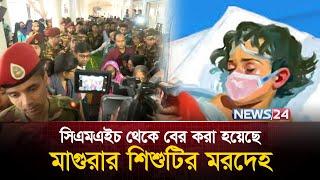 সিএমএইচ থেকে বের করা হয়েছে মাগুরার শিশুটির ম র দে হ | News24