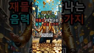 2025년 혼자 살아야 재물운 돈벼락 맞는다! 대박나는 음력 생일 5가지 #재물운 #운세 #솔로운