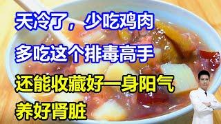 天冷了，少吃鸡肉，多吃这个排毒高手，还能收藏好一身阳气，养好肾脏 #李医生谈健康