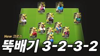 신상 "New 뚝배기" 3-2-3-2 전술로 공중을 지배하자!