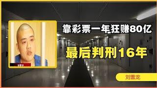 小伙发现致富密码，靠彩票一年狂赚80亿，买房只为放钱