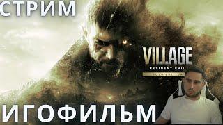 Резидент Эвил 8 | Resident Evil 8: Village  ИГРОФИЛЬМ