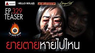 EP 329 The Sixth Sense คนเห็นผี : ยายตายหายไปไหน ? TEASER